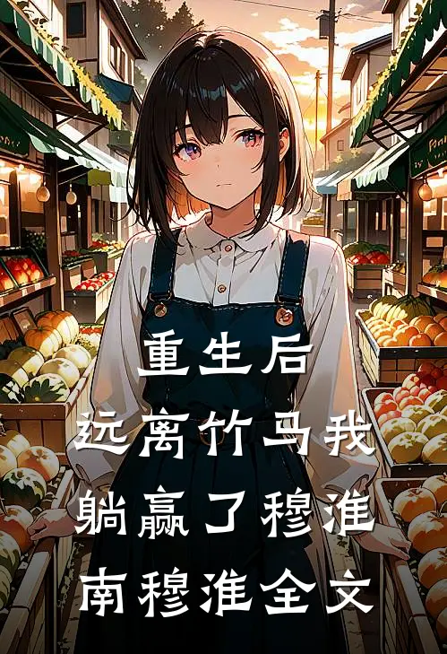 重生后，远离竹马我躺赢了穆淮南穆淮全文