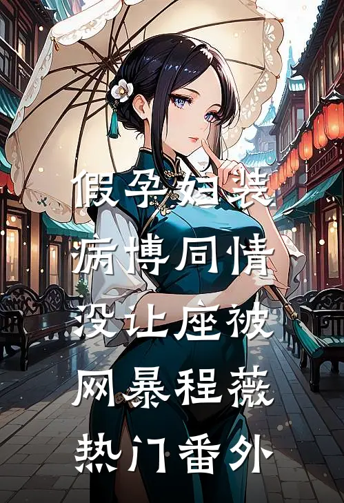假孕妇装病博同情，没让座被网暴程薇热门番外