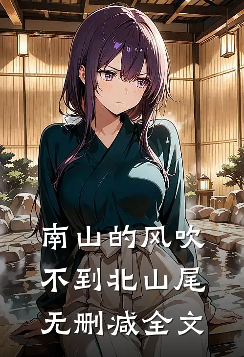 南山的风吹不到北山尾无删减全文