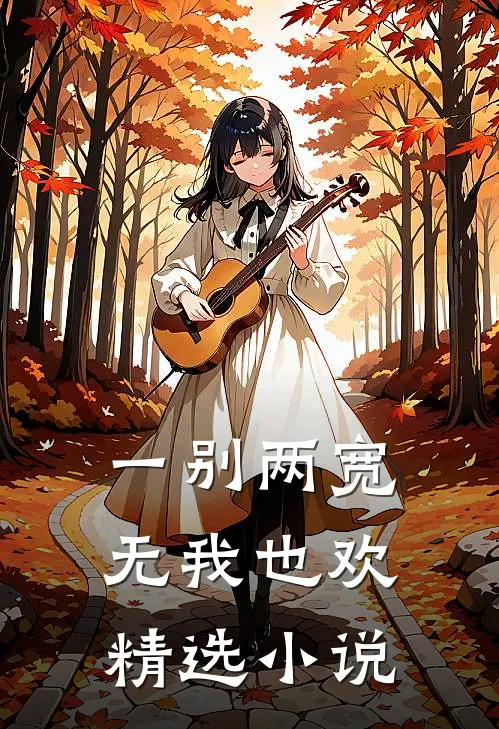 一别两宽，无我也欢精选小说