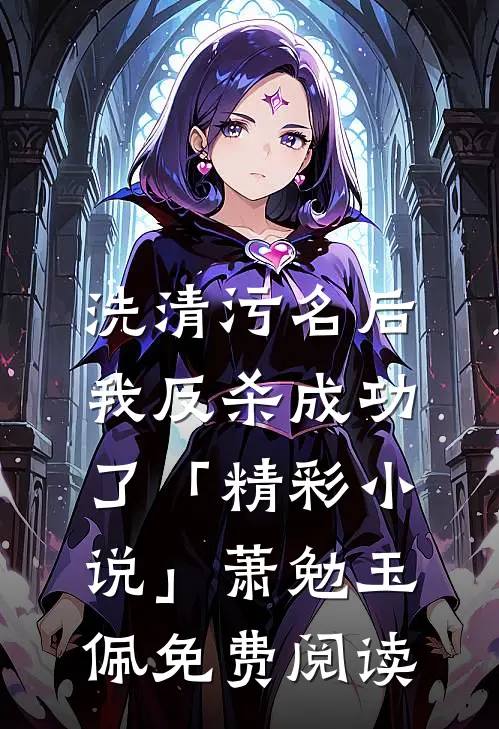 洗清污名后，我反杀成功了「精彩小说」萧勉玉佩免费阅读
