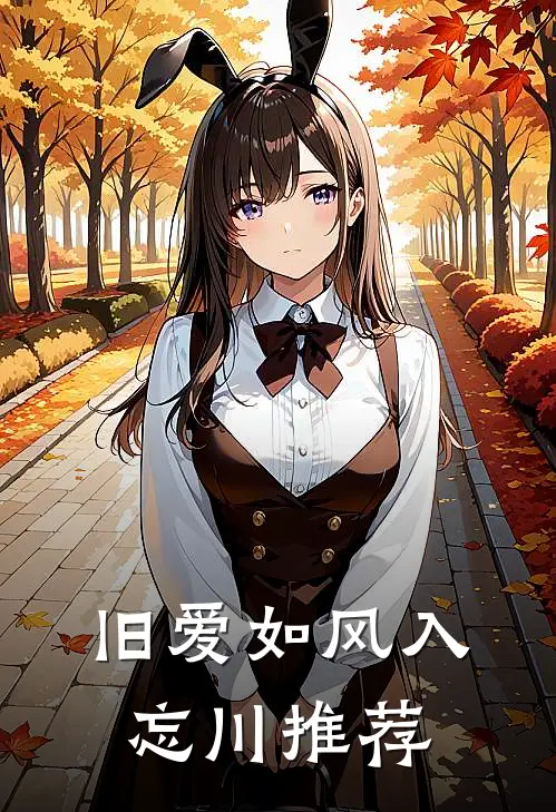 旧爱如风入忘川推荐