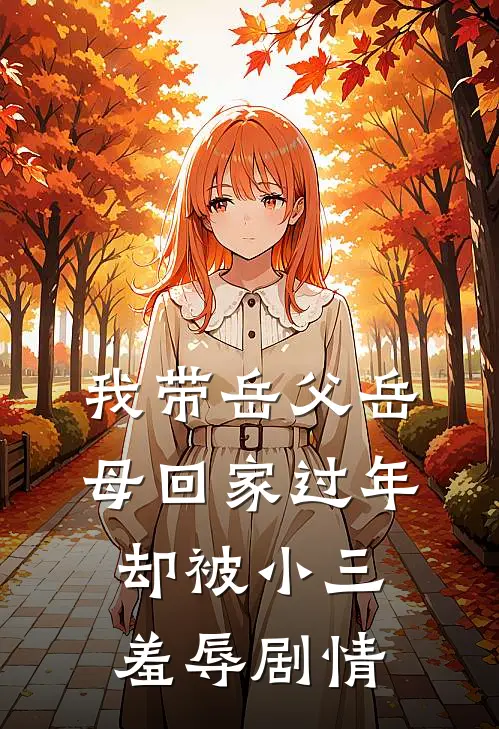 我带岳父岳母回家过年，却被小三羞辱剧情