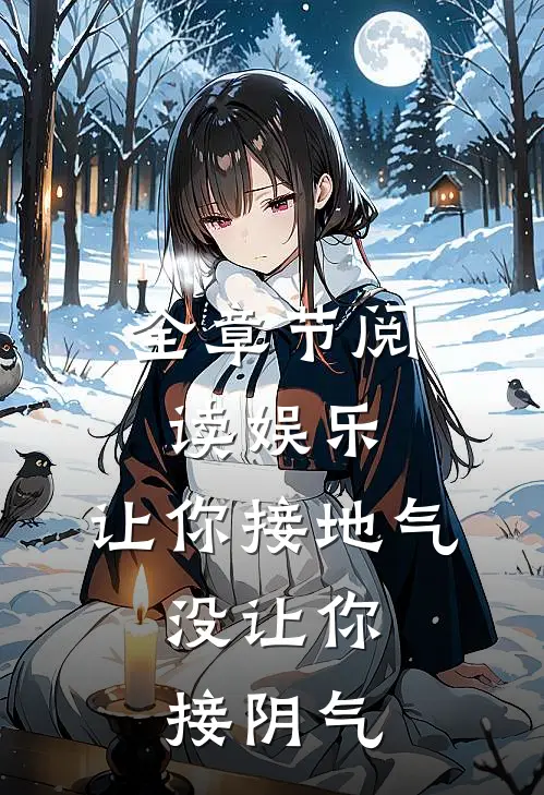 全章节阅读娱乐：让你接地气，没让你接阴气