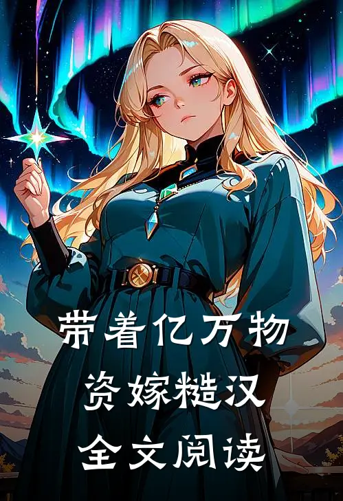 带着亿万物资嫁糙汉全文阅读