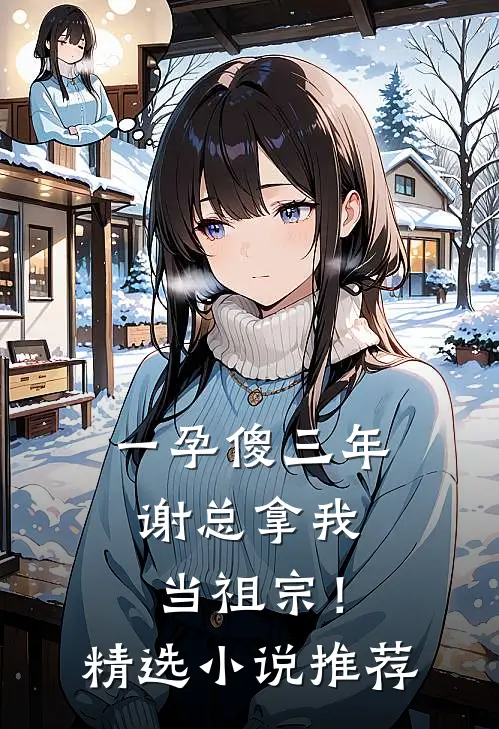 一孕傻三年，谢总拿我当祖宗！精选小说推荐
