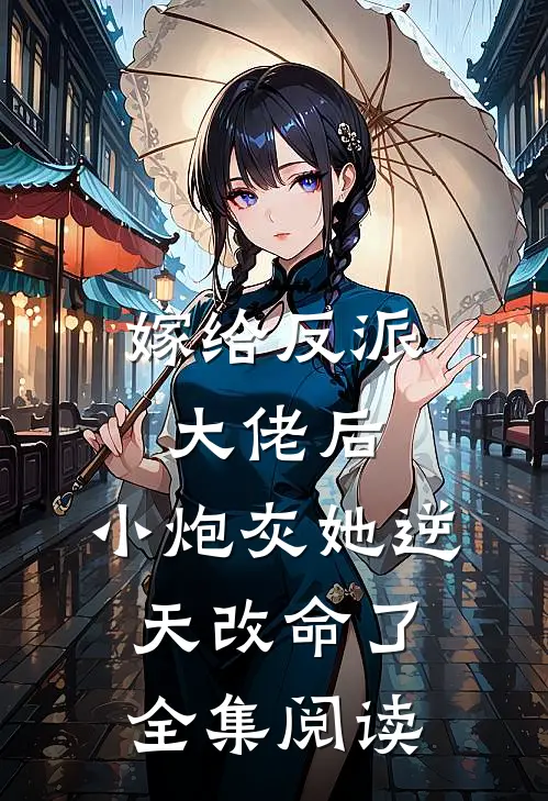 嫁给反派大佬后,小炮灰她逆天改命了全集阅读