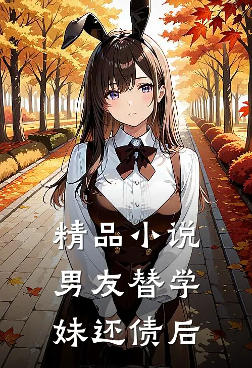 精品小说男友替学妹还债后