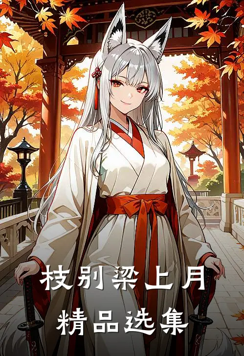 枝别梁上月精品选集
