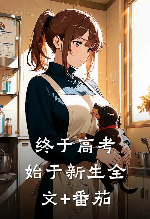 终于高考，始于新生全文+番茄