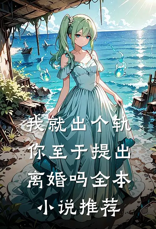 我就出个轨，你至于提出离婚吗全本小说推荐