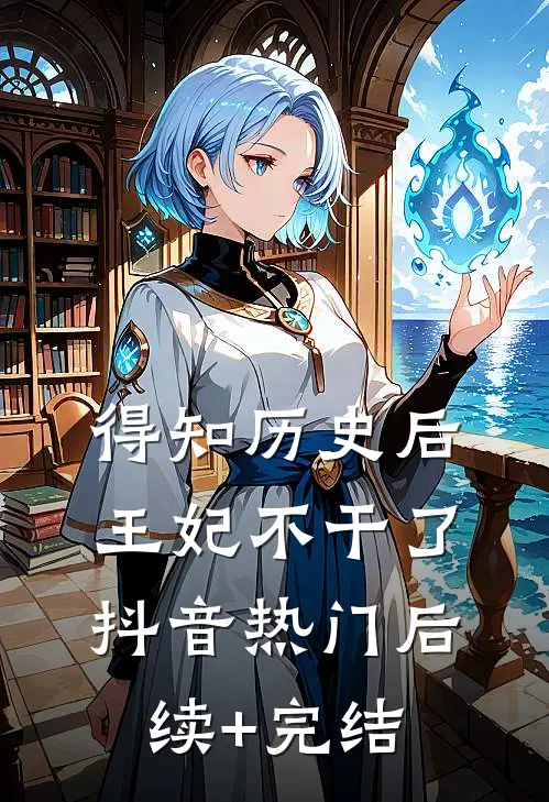 得知历史后，王妃不干了抖音热门后续+完结