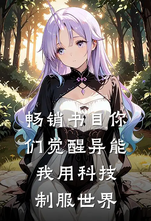 畅销书目你们觉醒异能，我用科技制服世界