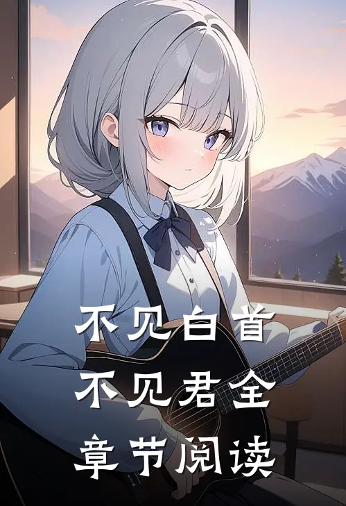 不见白首不见君全章节阅读