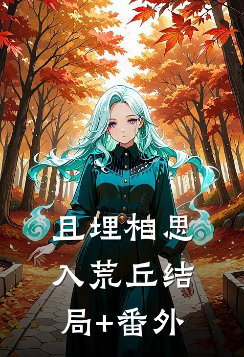 且埋相思入荒丘结局+番外