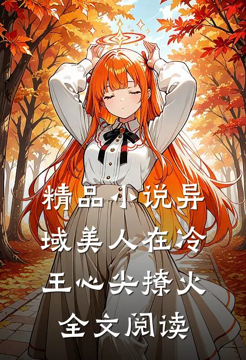 精品小说异域美人在冷王心尖撩火全文阅读