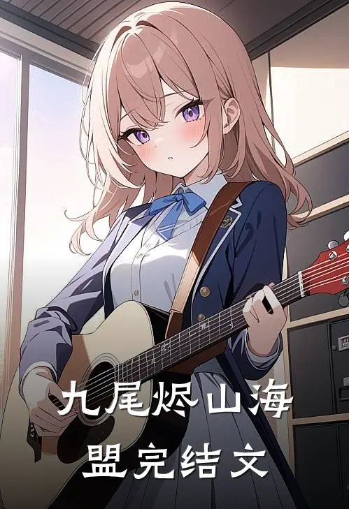 九尾烬·山海盟完结文