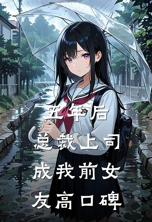 五年后，总裁上司成我前女友高口碑