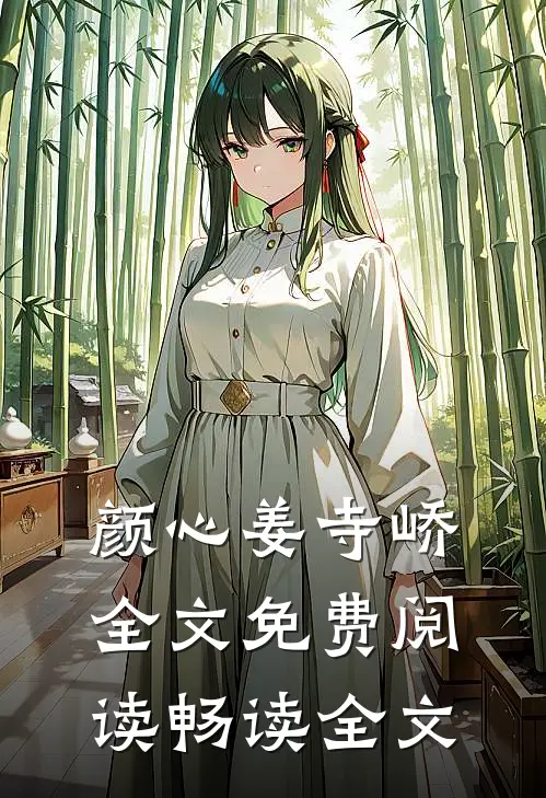颜心姜寺峤全文免费阅读畅读全文