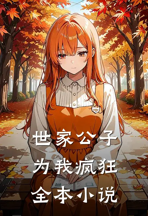 世家公子为我疯狂全本小说