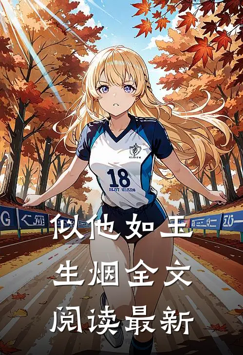 似他如玉生烟全文阅读最新