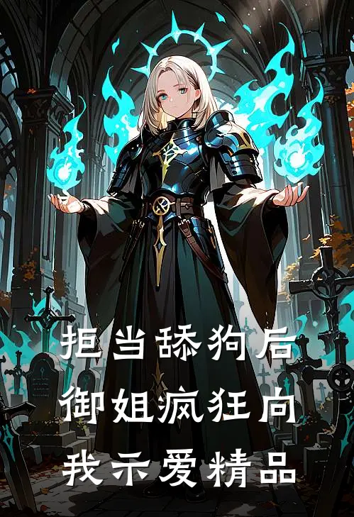 拒当舔狗后，御姐疯狂向我示爱精品