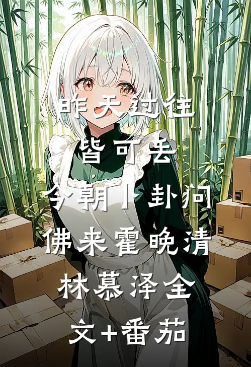 昨天过往皆可丢，今朝卜卦问佛来霍晚清林慕泽全文+番茄