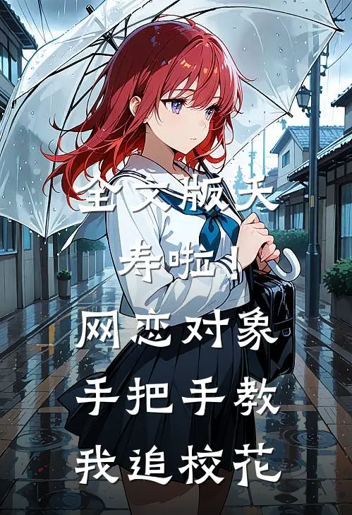 全文版夭寿啦！网恋对象手把手教我追校花