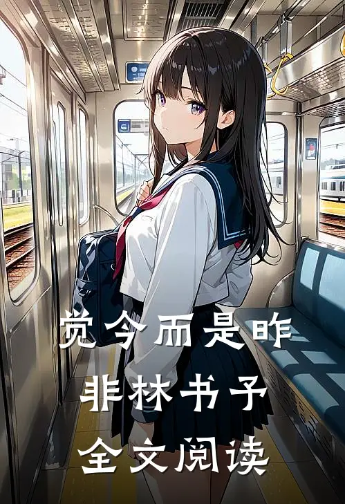 觉今而是昨非林书予全文阅读