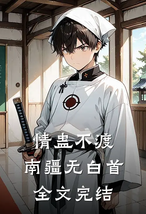 情蛊不渡，南疆无白首全文完结