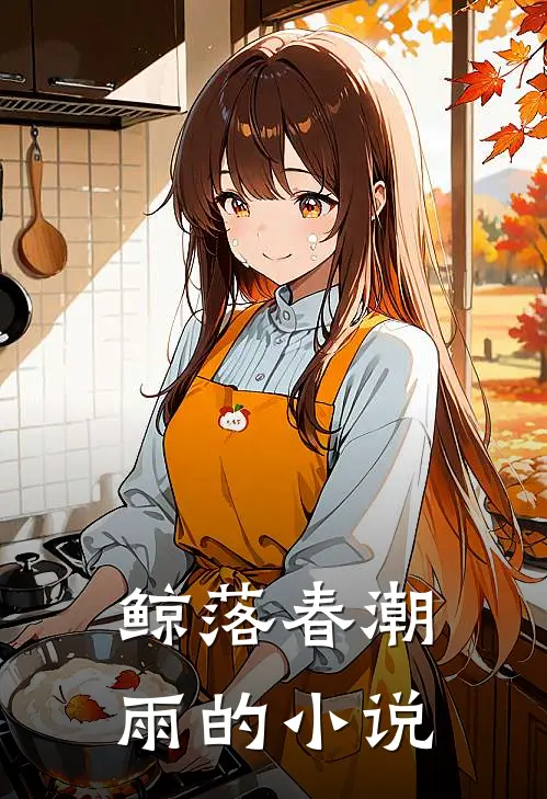 鲸落春潮雨的小说