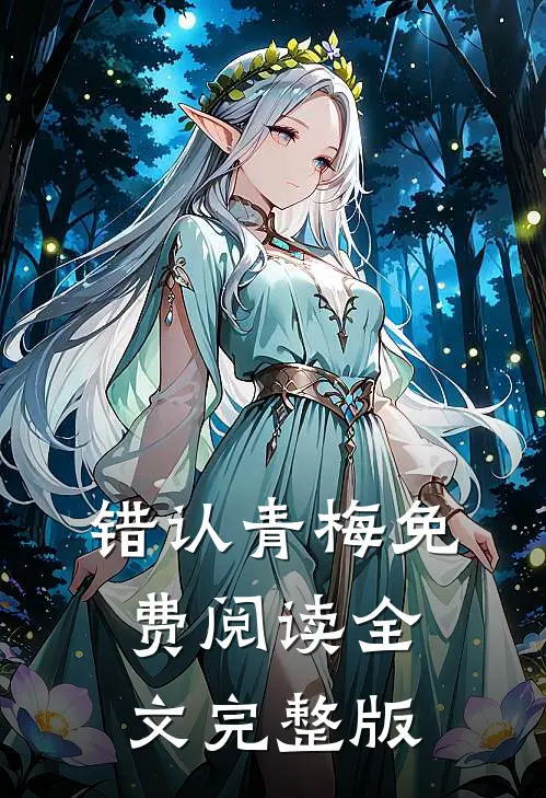 错认青梅免费阅读全文完整版