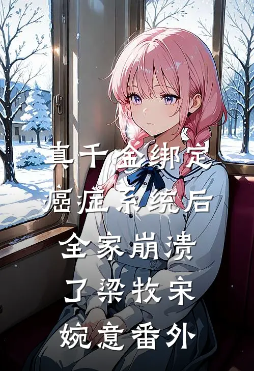 真千金绑定癌症系统后，全家崩溃了梁牧宋婉意 番外