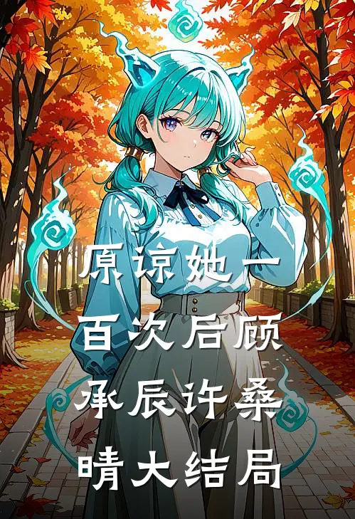 原谅她一百次后顾承辰许桑晴大结局