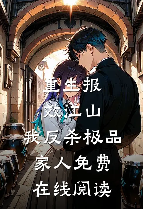 重生报效江山，我反杀极品家人免费在线阅读