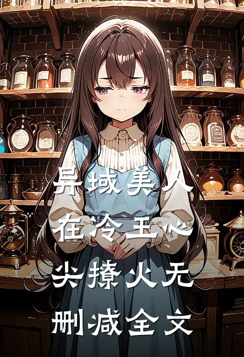 异域美人在冷王心尖撩火无删减全文