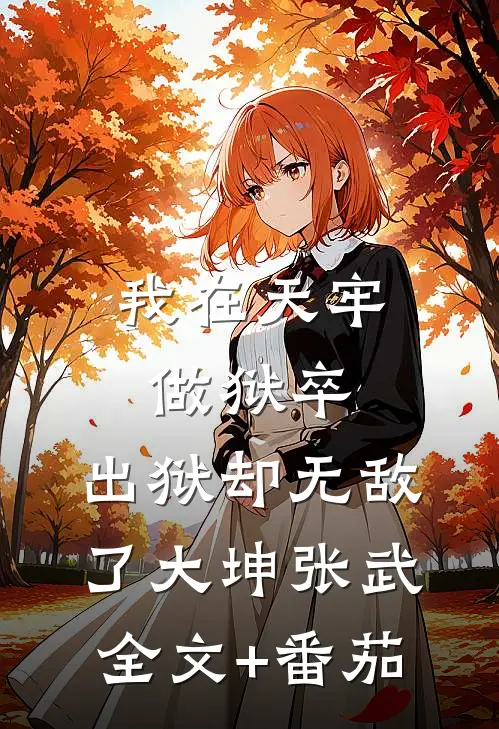 我在天牢做狱卒，出狱却无敌了大坤张武全文+番茄