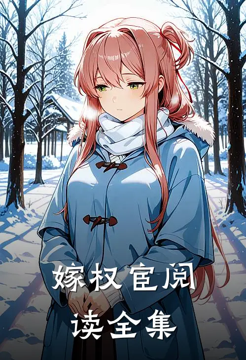 嫁权宦阅读全集