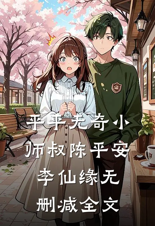 平平无奇小师叔陈平安李仙缘无删减全文