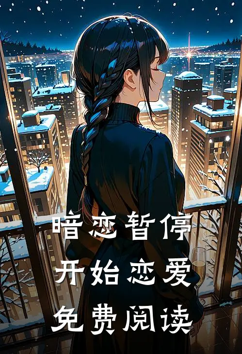 暗恋暂停,开始恋爱免费阅读全文