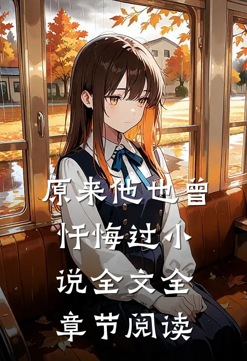 原来他也曾忏悔过小说全文全章节阅读