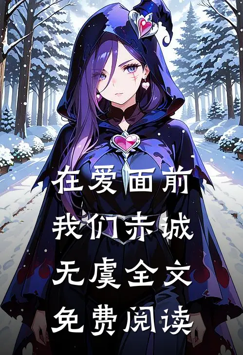 在爱面前，我们赤诚无虞全文免费阅读