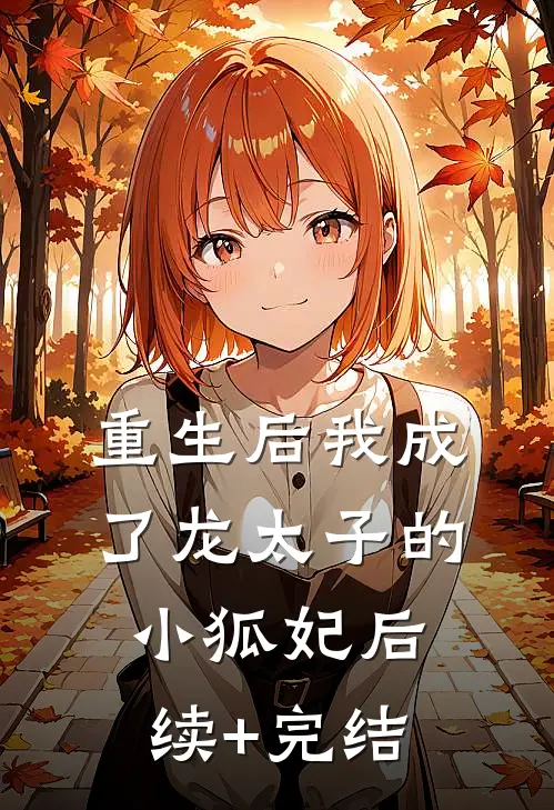 重生后我成了龙太子的小狐妃后续+完结