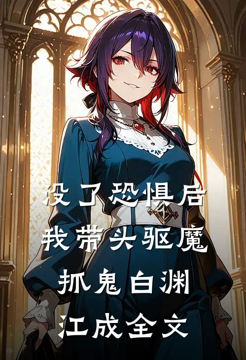 没了恐惧后，我带头驱魔抓鬼白渊江成全文