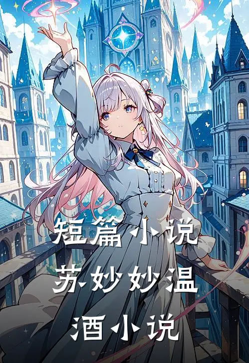短篇小说苏妙妙温酒小说