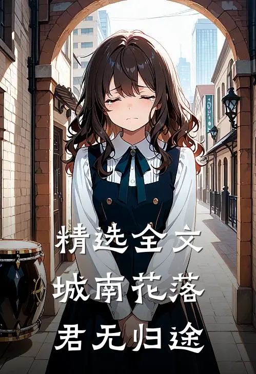 精选全文城南花落，君无归途
