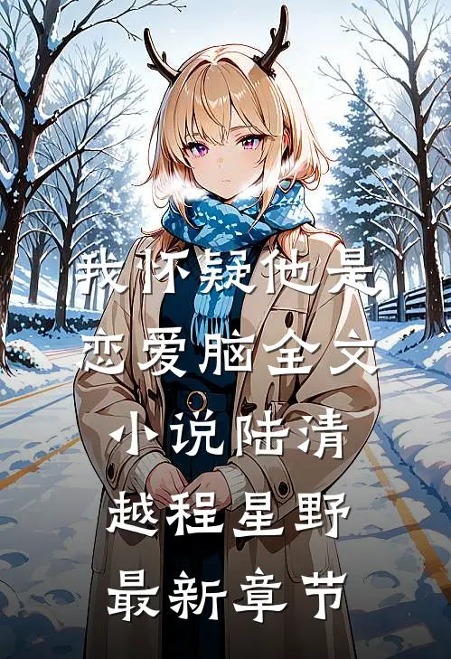我怀疑他是恋爱脑全文小说陆清越程星野最新章节