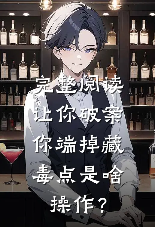 完整阅读让你破案，你端掉藏毒点是啥操作？