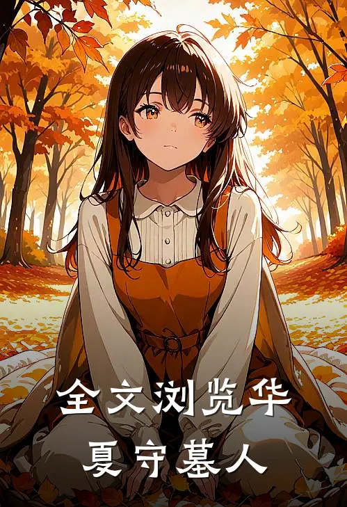 全文浏览华夏守墓人