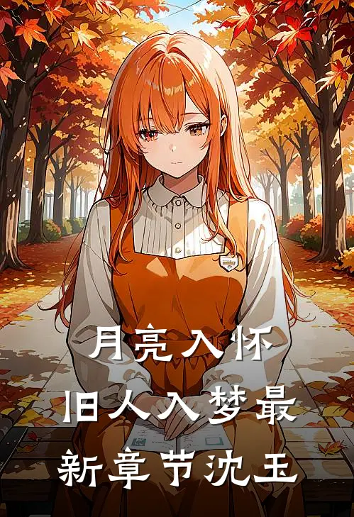 月亮入怀，旧人入梦最新章节沈玉